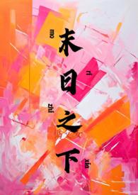 末日之txt