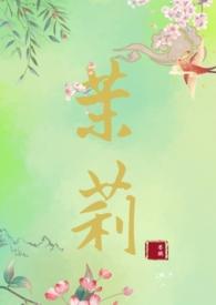 茉莉女主名字