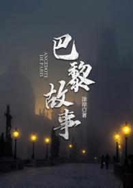 巴黎故事电影在线观看