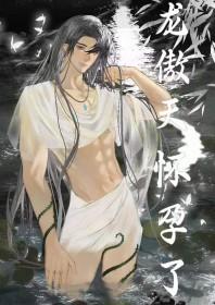 男配让龙傲天怀孕了txt百度