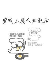 炮灰女配的求生法则全文免费阅读