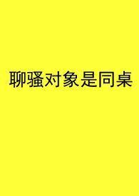 聊骚是什么程度