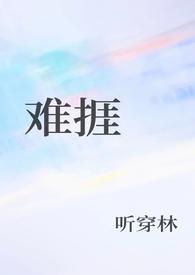 难捱 我困