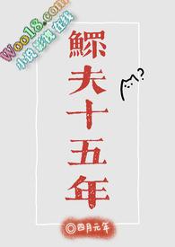 鳏夫年指哪一年