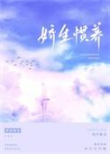 娇生惯养的反义词