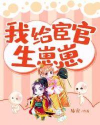 我给臣官生崽崽