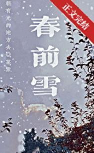 春前雪夜 不知今宵五六处