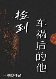 捡到车祸后的他by一朝啊