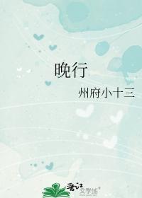 晚行by州府小十三免费阅读