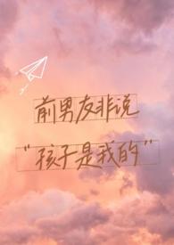 前男友非说孩子是他的(1v1)/恐龙妹