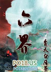 仙侠六界白日青天梦作者