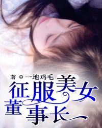 征服美女董事长精彩章节