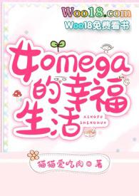 omega女的