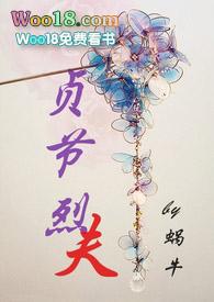 贞洁烈女是褒义词还是贬义词