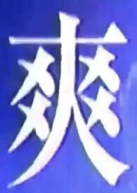 我吃什么都吃