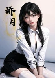 骄月(年下校园 1v1 h)_全文在线阅读