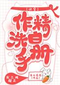 作精洗白手册(快穿)作者泉水潺潺