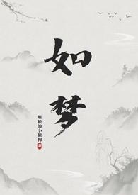 如梦(和尚)断粮的小狼狗