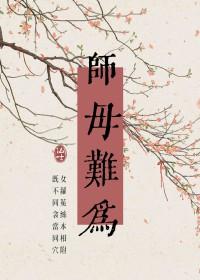 师母难为木之向北百度