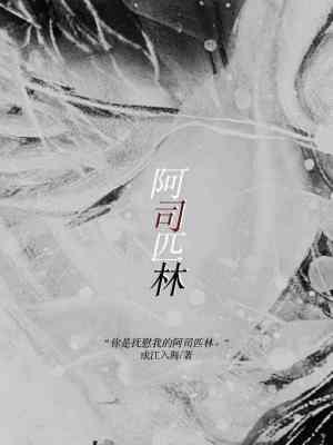 阿司匹林最大副作用