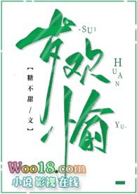 岁欢愉(古言 1v1 高H)最新章节_糖不甜著