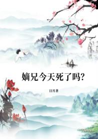 嫡兄今天死了吗