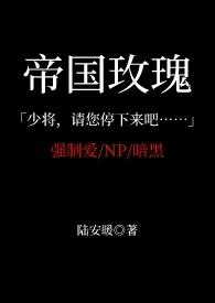 帝国玫瑰abo半人间