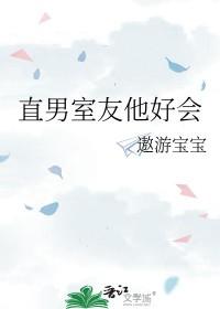 室友他是直男斩好看吗