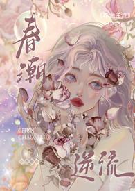 春潮逆流(校园1V1H)63