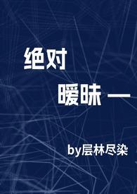 绝对温柔全文免费阅读无弹窗