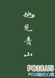 她见青山(婚后) 阿司匹林-全文免费阅读-99有声