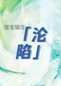 沦陷(高干军旅)