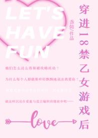穿进18禁乙女游戏后夜夜笙歌