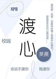 渡心(校园 NPH)TXT