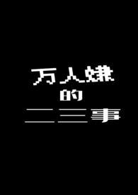 万人嫌的逆袭全文免费阅读