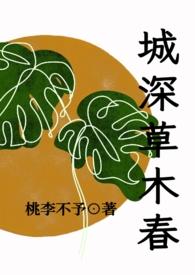 城春草木深 草木深的含义