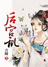 后宫乱(NP 高H)-青卿-精品文学-新御书屋手机阅读