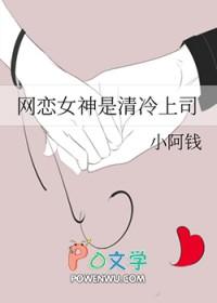 网恋女神是清冷上司全文免费阅读小