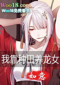 我靠种田养龙女(gl