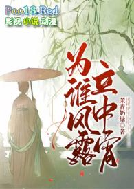 为谁风露立中宵(1v1古言h)最新章节