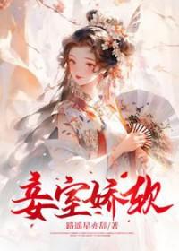 妾室娇软甜美