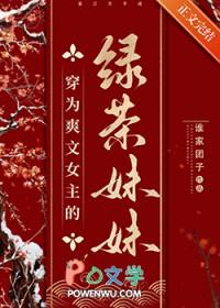穿越成女主的绿茶妹妹