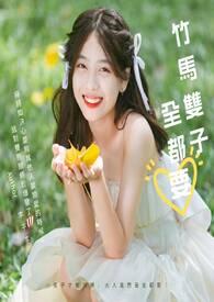 竹马成双abo知乎