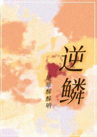 逆鳞是哪位导演的作品