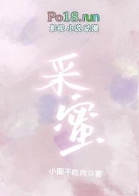 采蜜校园1v1笔趣阁最新章节免费阅读