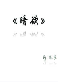 暗欲结局