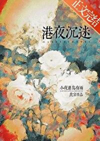 港夜沉迷by鹿宜笔趣阁全文免费阅读