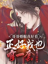 哥哥婚礼穿什么衣服