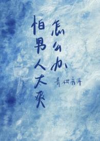 害怕男生是种什么心理