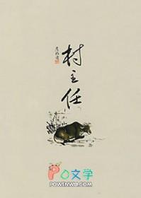 村主任和村长的区别